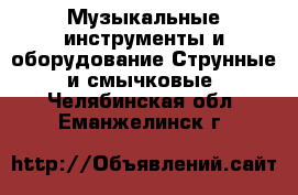 Музыкальные инструменты и оборудование Струнные и смычковые. Челябинская обл.,Еманжелинск г.